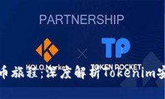 激活你的加密货币旅程：深度解析Tokenim安卓版的