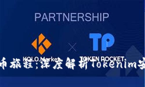 激活你的加密货币旅程：深度解析Tokenim安卓版的奇妙世界