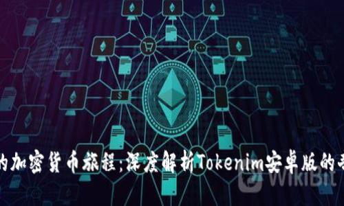 激活你的加密货币旅程：深度解析Tokenim安卓版的奇妙世界
