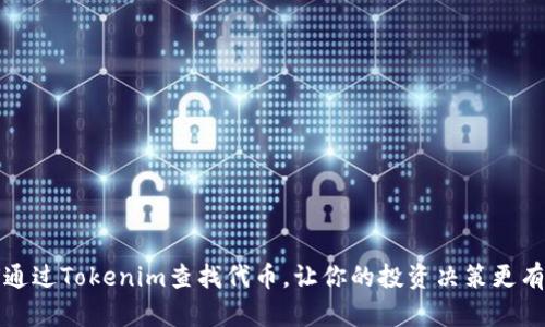 如何通过Tokenim查找代币，让你的投资决策更有信心