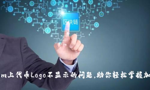解决Tokenim上代币Logo不显示的问题，助你轻松掌握加密货币世界