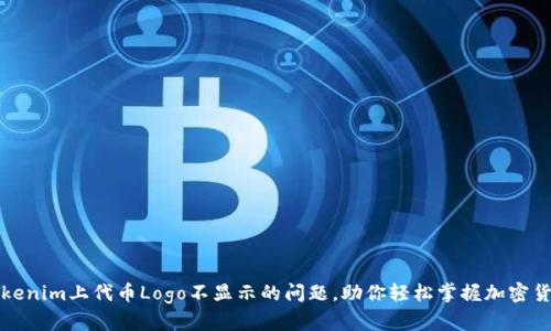 解决Tokenim上代币Logo不显示的问题，助你轻松掌握加密货币世界