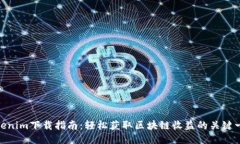  Tokenim下载指南：轻松获取区块链收益的关键一步