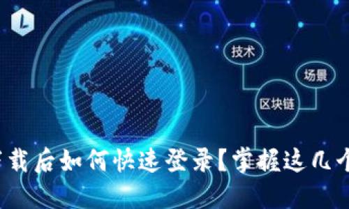 TokenIm重新下载后如何快速登录？掌握这几个步骤轻松搞定！
