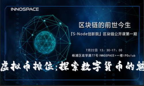 走进香港虚拟币摊位：探索数字货币的魅力与挑战