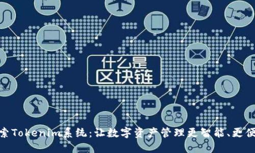 探索Tokenim系统：让数字资产管理更智能、更便捷