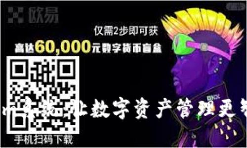探索Tokenim系统：让数字资产管理更智能、更便捷