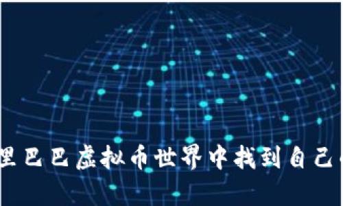 : 如何在阿里巴巴虚拟币世界中找到自己的财富之路？