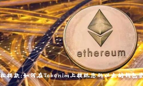 轻松提款：如何在Tokenim上提现您的以太坊钱包资产