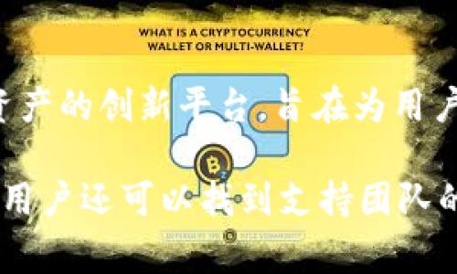 Tokenim官网是Tokenim平台的官方网站，提供有关该平台的各种信息和服务。Tokenim是一个专注于区块链技术和数字资产的创新平台，旨在为用户提供去中心化的金融服务以及数字资产管理功能。官网通常包括平台的功能介绍、最新动态、用户注册和交易信息等内容。

如果您想获取更多关于Tokenim官网的信息，建议直接访问官网，以获取最新的项目动态、技术更新和相关服务。在官网上，用户还可以找到支持团队的联系方式，以便获得更具体的帮助和支持。