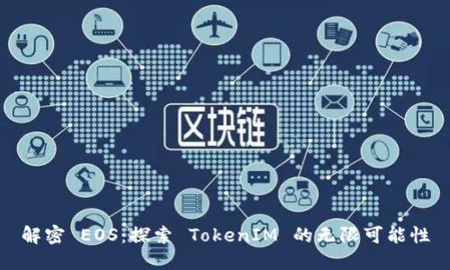 解密 EOS：探索 TokenIM 的无限可能性
