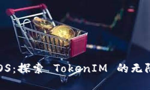 解密 EOS：探索 TokenIM 的无限可能性