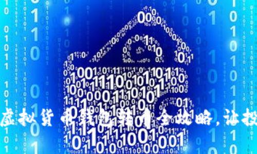 轻松转币：虚拟货币钱包转币全攻略，让投资更简单！