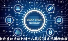 如何顺利将虚拟币提取到个人钱包？简单步骤助