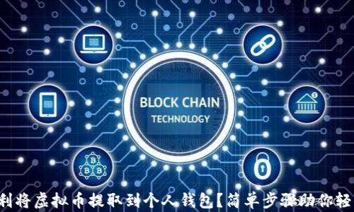 
如何顺利将虚拟币提取到个人钱包？简单步骤助你轻松上手！