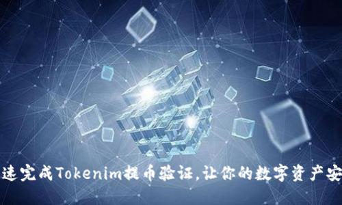 如何快速完成Tokenim提币验证，让你的数字资产安全无忧