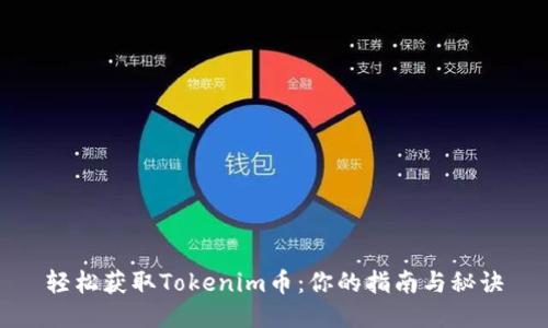 轻松获取Tokenim币：你的指南与秘诀