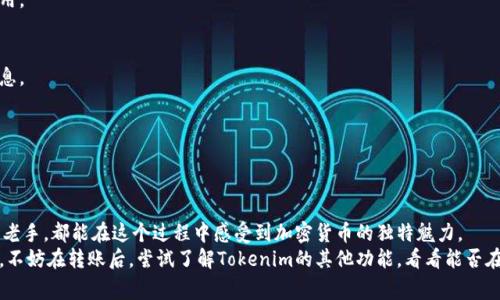   如何将狗币轻松转移到Tokenim：简单步骤与常见问题解答 / 

 guanjianci 狗币, Tokenim, 转账教程, 加密货币 /guanjianci 

引言：加密货币转账的乐趣与挑战
在如今数字货币盛行的时代，许多人都开始关注各种加密货币的交易与转账。在这种场景中，狗币（Dogecoin）凭借其独特的魅力和社区氛围，一直受到广泛的青睐。而Tokenim作为一个新兴的加密货币交易平台，也吸引着越来越多的用户。那么，如何将狗币顺利转移至Tokenim呢？本文将为您提供详尽的步骤和相关注意事项，帮助您在转账中避免常见的问题。

第一步：了解狗币与Tokenim的基本信息
首先，让我们简单聊聊狗币。它是以网络文化中的“狗狗”为主题而创立的一种加密货币，起初作为玩笑的狗币，现如今却成为一个庞大的社区，具有广泛的市场接受度。Tokenim则是一个提供多种数字货币交易的平台，用户可以在此进行多种加密货币的交易与兑换。
在进行转账之前，确保您已经注册了Tokenim账户，并完成了必要的身份验证。这是确保您资金安全的必要步骤。

第二步：获取狗币钱包地址
在Tokenim上，您需要找到自己的狗币钱包地址。这一过程通常在平台的“资产”或“钱包”界面中完成。请务必仔细核对地址，因为转账至错误地址会导致资金损失。
若您尚未创建狗币钱包地址，可以在Tokenim的账户设置中找到相关选项。平台会自动生成一个专属于您的狗币地址。

第三步：转账操作步骤
一旦您有了Tokenim的狗币钱包地址，就可以在您的狗币钱包进行转账了。以下是具体的操作步骤：
ul
    listrong登录您的狗币钱包：/strong无论是使用桌面钱包还是网络钱包，首先需要登录进入您的账户。/li
    listrong选择转账功能：/strong在钱包界面，找到转账或发送的选项。/li
    listrong输入钱包地址：/strong将之前复制的Tokenim钱包地址粘贴到指定的区域。一定要特别小心，确保地址准确。/li
    listrong输入转账金额：/strong决定您想要转账的狗币数量，确保账户中有足够的余额。/li
    listrong确认转账：/strong仔细检查所有信息无误后，确认并提交转账请求。此时可能需要输入安全密码或验证码以完成操作。/li
/ul

第四步：等待转账确认
在您完成转账后，接下来就是耐心等待了。狗币的网络确认时间通常比较快速，但仍然需要一定的时间。您可以在Tokenim的界面上查看您的转账状态，确保资金在链上确认并顺利到账。
如遇到延迟，请勿惊慌，这可能是网络拥堵或其他技术原因，转账过程总会最终完成。您可以通过查看交易记录来确认转账的详细信息。

常见问题解答
h4转账费用是多少？/h4
在进行狗币转账时，网络通常会收取一定的手续费，这个费用由矿工费决定，具体数额取决于网络的拥堵情况。您在转账时可以在钱包中看到预估的费用。

h4为什么转账后我的狗币没有立即到账？/h4
狗币转账的确认时间通常较短，但网络繁忙时可能会造成延迟。建议您耐心等待。如果长时间没有到账，可以通过交易哈希码在区块浏览器查找相关信息。

h4我能否转账到其他平台吗？/h4/h4
当然可以，实际上，狗币可以在大多数支持它的交易平台之间转出。只需获取目标平台的狗币钱包地址，然后按照相同的转账步骤进行操作即可。

总结：掌握便捷的转账技巧
掌握加密货币的转账技巧，让我们在数字货币的世界中游刃有余。狗币转账至Tokenim并不复杂，只需关注细节，保持一颗耐心的心。无论您是新手还是老手，都能在这个过程中感受到加密货币的独特魅力。
在这个不断变化的市场中，保持学习和适应的态度是非常重要的。随着技术的进步，各种新平台和工具应运而生，未来的加密货币世界将更加丰富多彩。不妨在转账后，尝试了解Tokenim的其他功能，看看能否在这里发现更多的惊喜。