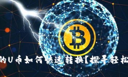 Tokenim的U币如何快速转换？探寻轻松理财之路