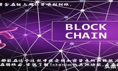   如何将狗币轻松转移到Tokenim：简单步骤与常见问题解答 / 

 guanjianci 狗币, Tokenim, 转账教程, 加密货币 /guanjianci 

引言：加密货币转账的乐趣与挑战
在如今数字货币盛行的时代，许多人都开始关注各种加密货币的交易与转账。在这种场景中，狗币（Dogecoin）凭借其独特的魅力和社区氛围，一直受到广泛的青睐。而Tokenim作为一个新兴的加密货币交易平台，也吸引着越来越多的用户。那么，如何将狗币顺利转移至Tokenim呢？本文将为您提供详尽的步骤和相关注意事项，帮助您在转账中避免常见的问题。

第一步：了解狗币与Tokenim的基本信息
首先，让我们简单聊聊狗币。它是以网络文化中的“狗狗”为主题而创立的一种加密货币，起初作为玩笑的狗币，现如今却成为一个庞大的社区，具有广泛的市场接受度。Tokenim则是一个提供多种数字货币交易的平台，用户可以在此进行多种加密货币的交易与兑换。
在进行转账之前，确保您已经注册了Tokenim账户，并完成了必要的身份验证。这是确保您资金安全的必要步骤。

第二步：获取狗币钱包地址
在Tokenim上，您需要找到自己的狗币钱包地址。这一过程通常在平台的“资产”或“钱包”界面中完成。请务必仔细核对地址，因为转账至错误地址会导致资金损失。
若您尚未创建狗币钱包地址，可以在Tokenim的账户设置中找到相关选项。平台会自动生成一个专属于您的狗币地址。

第三步：转账操作步骤
一旦您有了Tokenim的狗币钱包地址，就可以在您的狗币钱包进行转账了。以下是具体的操作步骤：
ul
    listrong登录您的狗币钱包：/strong无论是使用桌面钱包还是网络钱包，首先需要登录进入您的账户。/li
    listrong选择转账功能：/strong在钱包界面，找到转账或发送的选项。/li
    listrong输入钱包地址：/strong将之前复制的Tokenim钱包地址粘贴到指定的区域。一定要特别小心，确保地址准确。/li
    listrong输入转账金额：/strong决定您想要转账的狗币数量，确保账户中有足够的余额。/li
    listrong确认转账：/strong仔细检查所有信息无误后，确认并提交转账请求。此时可能需要输入安全密码或验证码以完成操作。/li
/ul

第四步：等待转账确认
在您完成转账后，接下来就是耐心等待了。狗币的网络确认时间通常比较快速，但仍然需要一定的时间。您可以在Tokenim的界面上查看您的转账状态，确保资金在链上确认并顺利到账。
如遇到延迟，请勿惊慌，这可能是网络拥堵或其他技术原因，转账过程总会最终完成。您可以通过查看交易记录来确认转账的详细信息。

常见问题解答
h4转账费用是多少？/h4
在进行狗币转账时，网络通常会收取一定的手续费，这个费用由矿工费决定，具体数额取决于网络的拥堵情况。您在转账时可以在钱包中看到预估的费用。

h4为什么转账后我的狗币没有立即到账？/h4
狗币转账的确认时间通常较短，但网络繁忙时可能会造成延迟。建议您耐心等待。如果长时间没有到账，可以通过交易哈希码在区块浏览器查找相关信息。

h4我能否转账到其他平台吗？/h4/h4
当然可以，实际上，狗币可以在大多数支持它的交易平台之间转出。只需获取目标平台的狗币钱包地址，然后按照相同的转账步骤进行操作即可。

总结：掌握便捷的转账技巧
掌握加密货币的转账技巧，让我们在数字货币的世界中游刃有余。狗币转账至Tokenim并不复杂，只需关注细节，保持一颗耐心的心。无论您是新手还是老手，都能在这个过程中感受到加密货币的独特魅力。
在这个不断变化的市场中，保持学习和适应的态度是非常重要的。随着技术的进步，各种新平台和工具应运而生，未来的加密货币世界将更加丰富多彩。不妨在转账后，尝试了解Tokenim的其他功能，看看能否在这里发现更多的惊喜。