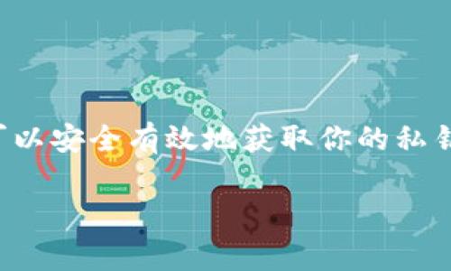 导出Tokenim的私钥是一个需要谨慎处理的操作，因为私钥是你在区块链上资产的关键，任何人只需要这个私钥就可以完全控制你的资产。下面是详细的步骤和一些注意事项。

步骤一：准备工作
在导出私钥之前，确保你正在使用的是正确的钱包应用程序。建议在安全的环境下进行此操作，以防止恶意软件或病毒的干扰。同时，备份好你的助记词或钱包文件，以防止丢失。

步骤二：登录你的Tokenim钱包
打开你的Tokenim钱包应用程序，输入你的登录凭证，确保能够顺利进入你的账户。如果你使用的是硬件钱包，请确保正确连接并输入PIN码。

步骤三：找到导出私钥的选项
在Tokenim钱包的主界面，通常会有“设置”或“账户”相关的选项。点击该选项，寻找“导出私钥”或者“管理私钥”的功能。每个钱包的界面略有不同，可能需要一些时间寻找。

步骤四：确认安全提示
在你找到导出私钥的选项后，系统一般会要求你确认一些安全提示。例如，提醒你私钥的重要性，或警告你在不安全的环境下进行此操作的风险。务必仔细阅读这些信息，以确保了解潜在风险。

步骤五：导出私钥
确认后，按照提示进行操作。在某些情况下，你需要输入密码或其他身份验证信息，以确认你是该账户的合法拥有者。完成这些步骤后，你应该能够看到你的私钥。

步骤六：安全存储私钥
一旦私钥导出，务必要将其安全存储。你可以选择将其写下来，存放在一个安全的地方，或者使用密码管理工具加密存储。不建议将私钥保存在云端或不安全的设备中。

注意事项
在导出和使用私钥时，请特别注意以下几点：
ul
  li永远不要将私钥分享给他人，这可能导致资产被盗。/li
  li定期检查钱包的安全设置，确保没有意外的安全漏洞。/li
  li在导出私钥后，考虑将相关信息删除或清除，确保不被黑客获取。/li
  li如果你觉得自己的私钥被泄露，立即转移资产到新的地址，并生成新的私钥。/li
/ul

总结
导出Tokenim的私钥可以帮助你更好地管理数字资产，但务必要小心谨慎。通过上述步骤，你可以安全有效地获取你的私钥，同时保护好自己的资产安全。记住，私钥就是你的财产钥匙，保护好它，相当于保护你的财富。

如有进一步问题，请随时提出。