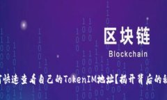 如何快速查看自己的TokenIM地址？揭开背后的秘密