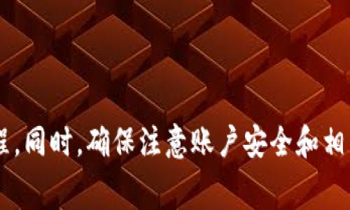 为了使用Tokenim与银行卡进行关联，首先需要理解Tokenim的基本工作原理以及如何安全地将银行卡信息整合到该平台。以下是一个详细的介绍，涵盖如何在Tokenim中添加银行卡的各个步骤及注意事项。

什么是Tokenim？
Tokenim是一种加密货币钱包或交易平台，旨在通过使用现代技术来简化加密资产的管理。用户可以通过Tokenim安全地存储、交易和管理多种加密货币。为了增强用户体验，Tokenim可能允许用户将银行卡与其账户关联，以便方便地进行法币兑换和充值。

为何需要将银行卡与Tokenim关联？
将银行卡与Tokenim关联的主要原因在于方便性和灵活性。用户通过银行卡融资，可以在Tokenim平台上快速实现充值，进而进行加密交易。此外，有助于提高交易的安全性以及支付的便利性，让用户随时随地都能访问其资金。

如何将银行卡添加到Tokenim账户
将银行卡添加到Tokenim账户的过程通常包括几个简单的步骤。在开始之前，请确保您已注册Tokenim账户，并且遵循所有相关的安全和隐私政策。

h4步骤一：登录Tokenim账户/h4
首先，打开Tokenim的官网或移动应用，并使用您的账户信息进行登录。如果您还没有账户，需要先进行注册。确保使用强密码并启用二步验证，以增强账户的安全性。

h4步骤二：访问账户设置/h4
登录后，查找界面上的“账户设置”或“支付设置”选项。这部分通常可以在用户头像菜单下找到。在这里，您会看到与资金管理相关的各种选项，包括添加或管理支付方式。

h4步骤三：选择添加银行卡/h4
在支付设置中找到“添加银行卡”或“绑定银行卡”的选项。点击该选项后，系统可能会提供相关说明，指引您完成接下来的操作。

h4步骤四：输入银行卡信息/h4
根据提示填写您的银行卡详细信息，包括卡号、持卡人姓名、到期日期以及CVV代码。务必仔细核对输入的信息，确保没有错误。错误的银行卡信息可能导致绑定失败或后续交易问题。

h4步骤五：验证身份/h4
为了保护用户账户，Tokenim可能会要求您进行身份验证。这可能包括发送短信验证码或电子邮件确认。确保您能够访问与账户绑定的手机或邮箱，以便顺利完成验证步骤。

h4步骤六：完成绑定/h4
验证成功后，您的银行卡将被加入Tokenim账户。系统可能会提示您绑定成功，并建议测试一下小额交易，以确认银行卡的有效性。

绑定银行卡后的注意事项
在您成功将银行卡绑定到Tokenim后，需了解部分重要事项，以确保安全使用：

h4保持信息安全/h4
记得定期检查您的银行卡交易记录，确认没有未授权的交易发生。如果发现可疑活动，应立即与银行和Tokenim客服联系。

h4了解收费政策/h4
Tokenim在使用银行卡充值或提取资金时，可能会收取一定的手续费。建议您在操作前了解相关费用，以免发生意外成本。

h4控制交易额度/h4
鉴于安全原因，Tokenim通常会对使用银行卡进行交易的额度进行限制。了解每次交易的额度，以更好地管理自己的交易策略。

常见问题解答
h41. 为什么无法成功绑定银行卡？/h4
这可能是由于信息输入错误、银行卡不支持或需要额外的身份验证等原因。请仔细检查您的信息，并确保银行卡能够在Tokenim平台上使用。

h42. 我可以绑定多张银行卡吗？/h4
大部分平台允许用户绑定多张银行卡。但建议您查看Tokenim的相关政策，以了解是否支持此功能及绑定限制。

h43. 如果更换银行卡，如何重新绑定？/h4
您可以在账户设置中删除旧银行卡，然后按照相同的步骤添加新银行卡。务必确保所有信息都已更新，并完成必要的身份验证。

总结
将银行卡与Tokenim账户关联，为用户提供了一个便捷的加密交易方式。遵循本文的步骤，您可以快速而安全地完成银行卡的添加过程。同时，确保注意账户安全和相关手续费等政策，使您的交易体验更加顺畅和高效。希望这篇指南能够帮助到您，让您在Tokenim平台上享受到安全、简单的操作体验。