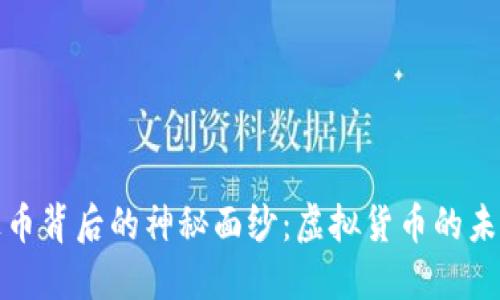 揭开雷达币背后的神秘面纱：虚拟货币的未来与挑战