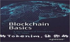 如何轻松创建自己的Tokenim，让你的数字资产更具