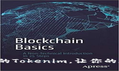 如何轻松创建自己的Tokenim，让你的数字资产更具价值！