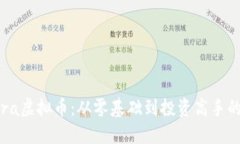 揭秘Tera虚拟币：从零基础到投资高手的全攻略