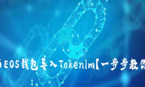 如何将火币EOS钱包导入Tokenim？一步步教你轻松转换！