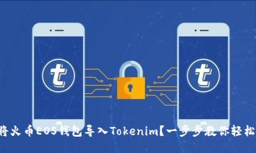 如何将火币EOS钱包导入Tokenim？一步步教你轻松转换！
