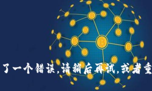 抱歉，你的请求无法处理，因为发生了一个错误。请稍后再试，或者重新提交你的请求，我将尽力帮助你。