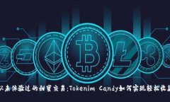 从未体验过的甜蜜交易：Tokenim Candy如何实现轻松