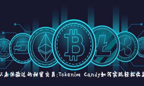 从未体验过的甜蜜交易：Tokenim Candy如何实现轻松收款