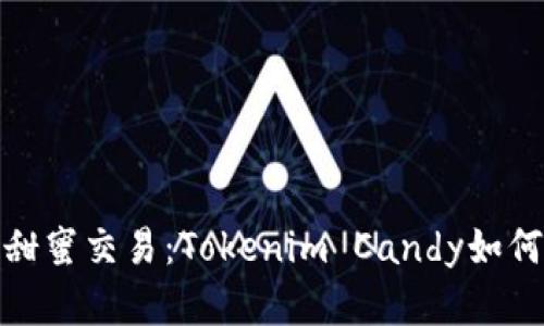 从未体验过的甜蜜交易：Tokenim Candy如何实现轻松收款