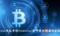 探索Tokenim钱包中的Tokenlon：您所需的所有信息与