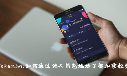 揭秘Tokenim：如何通过他人钱包地址了解加密投资趋势