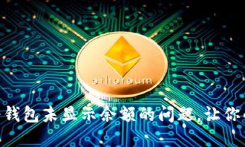 如何解决Tokenim冷钱包未显示余额的问题，让你的数字资产安全无忧