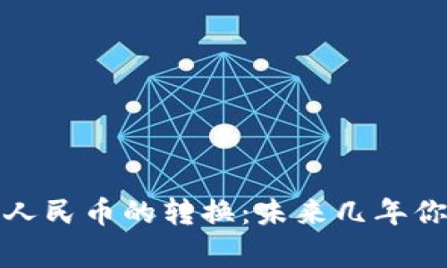 揭秘虚拟货币与人民币的转换：未来几年你应该明白的事情