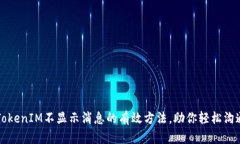 解决TokenIM不显示消息的有效方法，助你轻松沟通