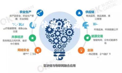 关于Tokenim钱包的国内版本：用户必知的安全指南

Tokenim钱包, 数字资产, 加密货币, 安全/guanjianci

Tokenim钱包简介
随着数字货币的日益普及，钱包的选择变得愈加重要。Tokenim钱包作为面向广大用户的一款数字资产管理工具，吸引了无数关注。它不仅具备便捷的使用界面，还为用户提供了丰富的功能。但对于许多人来说，如何选择合适的版本，尤其是在国内使用，是一个非常关注的话题。

Tokenim钱包的国内版本特点
Tokenim钱包的国内版本针对用户的需求进行了定制，方便了国内用户的使用体验。首先，其界面设计符合国内用户的习惯，操作更加简单直观。其次，在功能设置上，强调了安全性，让用户可以在存储和交易过程中更加安心。此外，针对国内市场的特性，Tokenim钱包引入了一些本地化服务，例如支持多种国内支付方式，极大地提升了用户的便利性。

安全性，最重要的考量
当谈到数字资产时，安全性往往是用户最关心的话题。Tokenim钱包在安全性上做了诸多努力，采用了最新的加密技术，确保用户资金不受到任何威胁。此外，钱包的私钥保存方式也得到了极大的强化，采用离线存储的方式，避免黑客攻击的风险。从用户的角度来看，选择一个安全可靠的钱包至关重要。即使日常交易再方便，如果没有安全的保障，任何便利都显得微不足道。

用户体验，优质操作感
Tokenim钱包为了提升用户体验，进行了大量的市场调研，确保其产品符合用户的使用习惯。在界面设计上，简约而不失美观，功能模块清晰直观，让新手用户也能够快速上手。而在使用过程中，用户反馈的各种问题和需求也被认真对待，平台上的客服支持也能及时解答用户的疑问。

如何选择合适的钱包版本
在选择钱包时，用户需要考虑多个因素。首先是安全性，正如上文所述，优秀的钱包应该具备强大的安全措施。其次是用户友好度，钱包的操作是否容易上手将直接影响到用户的使用体验。再者，支持的币种以及交易手续费也是用户需要关注的重点。最终，选择适合自己需求的钱包版本，能够让数字货币的管理更加顺畅。

总结与展望
Tokenim钱包的国内版本以其出色的安全性和用户友好的设计，成为了许多投资者的首选。无论是在日常交易方面，还是在资产管理上，它都展现出了自身的价值。随着数字货币市场的不断发展，相信Tokenim钱包将继续其产品性能，以更好地服务广大用户。无论你是新手还是老手，选择正确的钱包都能够为你的数字资产保驾护航。