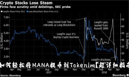 如何轻松将MANA提币到Tokenim？超详细指南