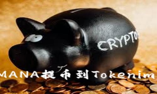 如何轻松将MANA提币到Tokenim？超详细指南