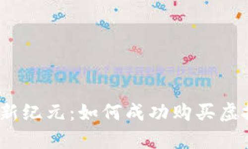 迈向财富新纪元：如何成功购买虚拟金矿币？