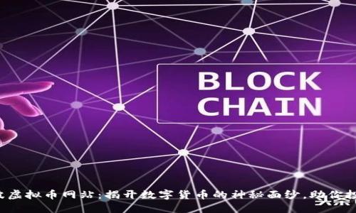 探索宁波虚拟币网站：揭开数字货币的神秘面纱，助你投资之旅！