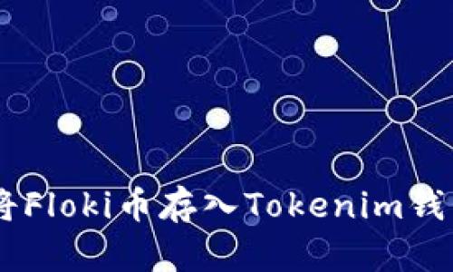 一步步教你如何将Floki币存入Tokenim钱包，让投资更简单！