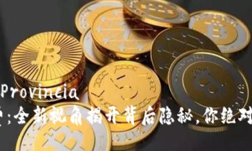  Provincia / Provincia 
Tokenim旷工费：全新视角揭开背后隐秘，你绝对想知道的内幕！