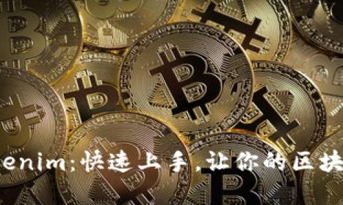 教你轻松掌握Tokenim：快速上手，让你的区块链之旅畅行无阻！